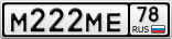 М222МЕ78